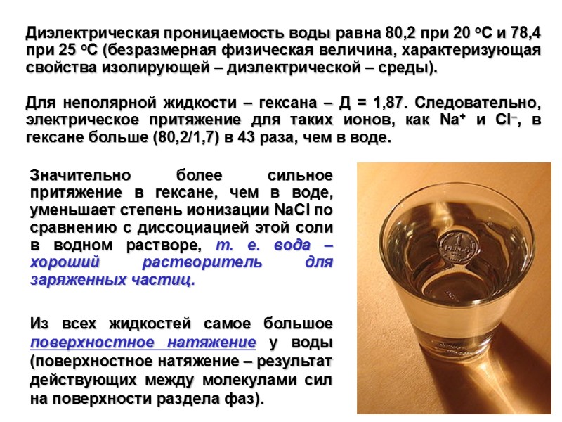 Диэлектрическая проницаемость воды равна 80,2 при 20 оС и 78,4 при 25 оС (безразмерная